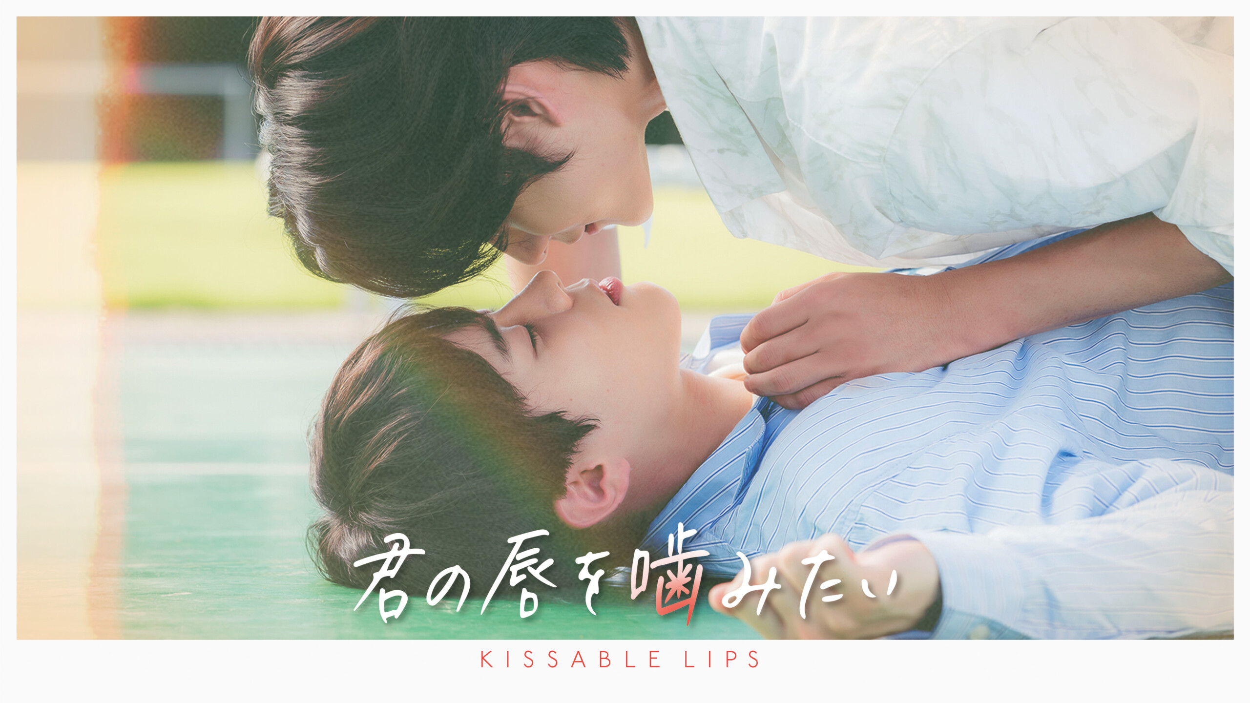 韓国BLドラマ×ヴァンパイア 「君の唇を噛みたい」W主演キム・ジウン