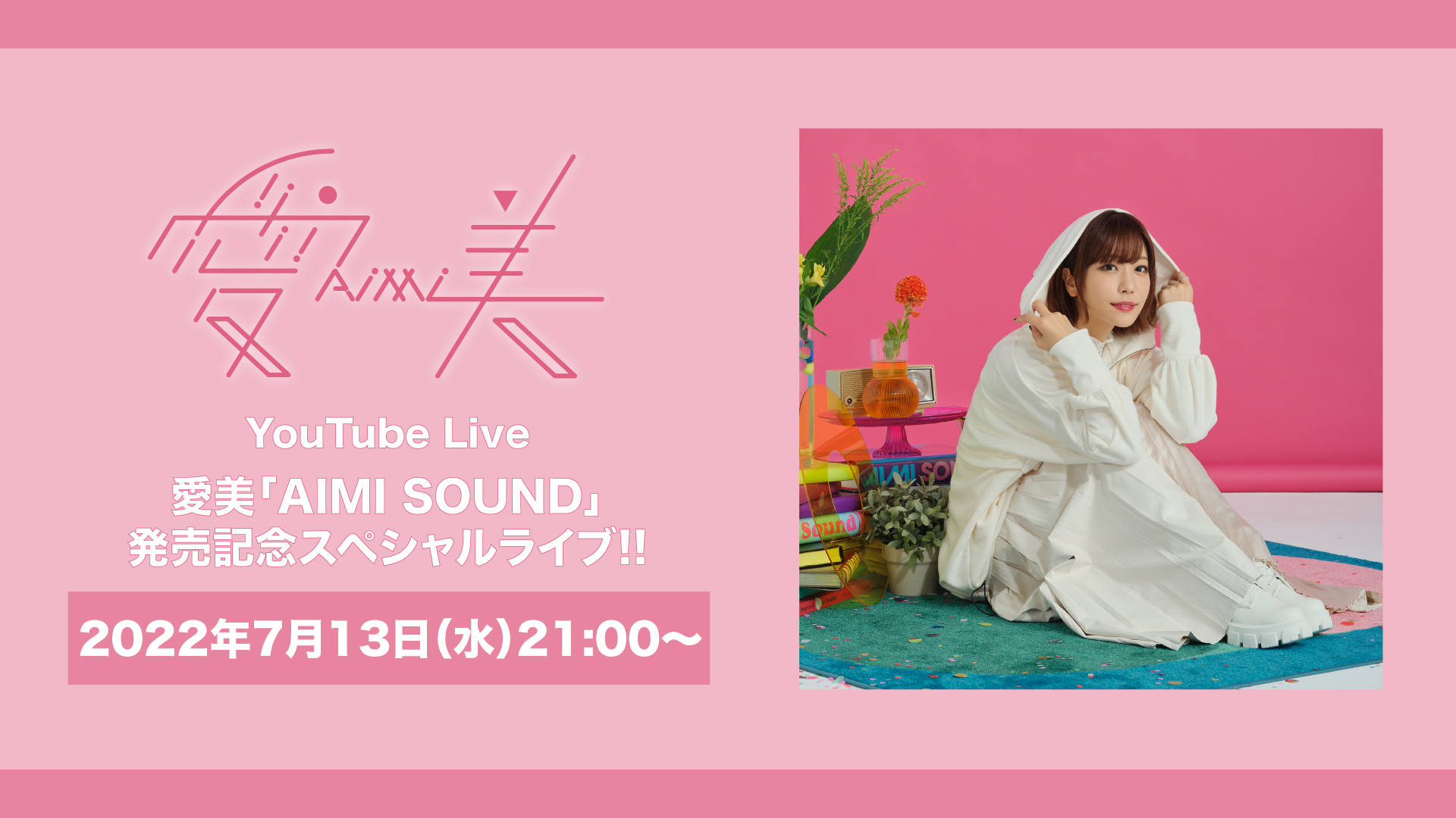 愛美、ニューアルバム「AIMI SOUND」発売記念 YouTube企画スタート 