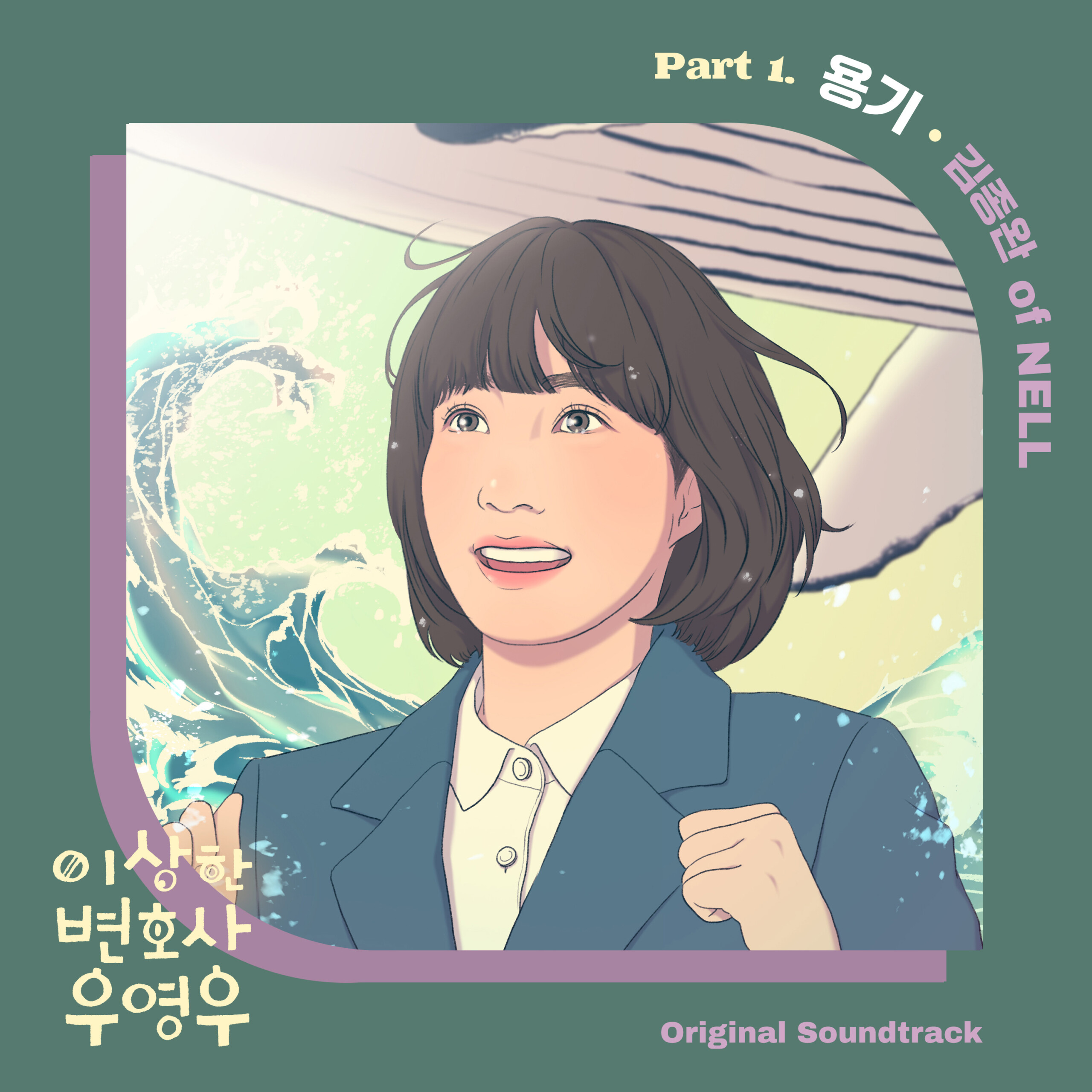 世界的人気を誇る韓国ドラマ『ウ・ヨンウ弁護士は天才肌』 OST Part.1