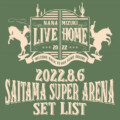 水樹奈々、3年ぶりのライブツアー 「NANA MIZUKI LIVE HOME 2022」セットリストプレイリスト公開