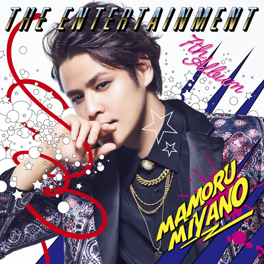 宮野真守、7thAL『THE ENTERTAINMENT』 ジャケット写真・リード曲情報 ...