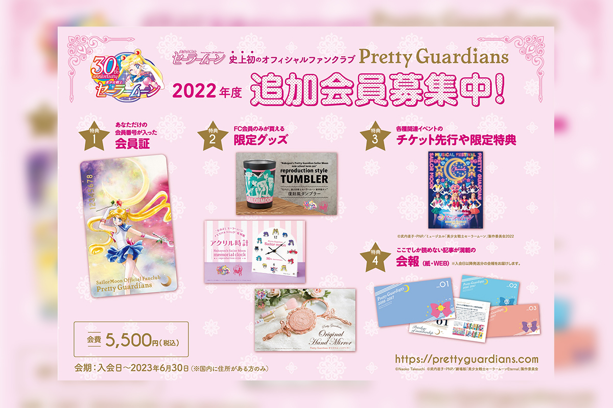 美少女戦士セーラームーン」、オフィシャルFC“Pretty Guardians”追加