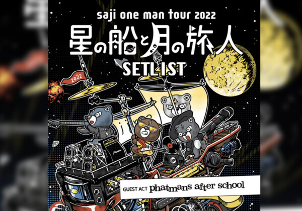 saji、改名後初の東名阪ツアー『saji one man tour 2022〜星の船と月の旅人〜』セットリストプレイリスト公開