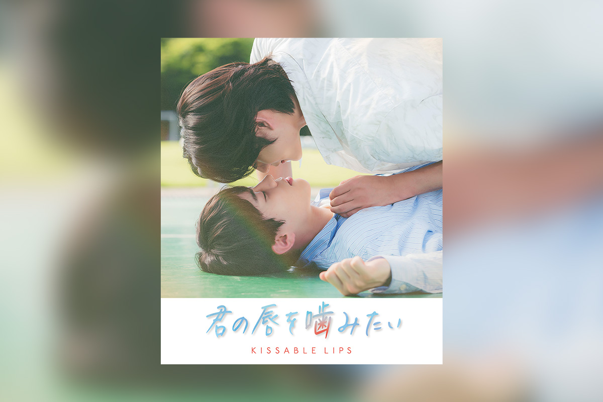 君の唇を噛みたい』Blu-rayのジャケ写と封入特典解禁！ 店舗別