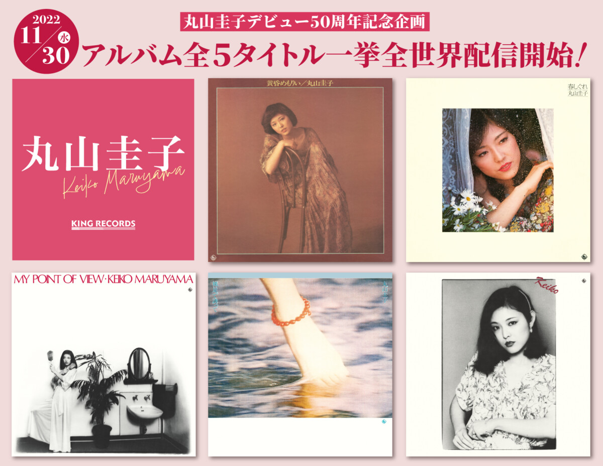 丸山圭子デビュー50周年記念企画 キングレコード時代のアルバム 全5