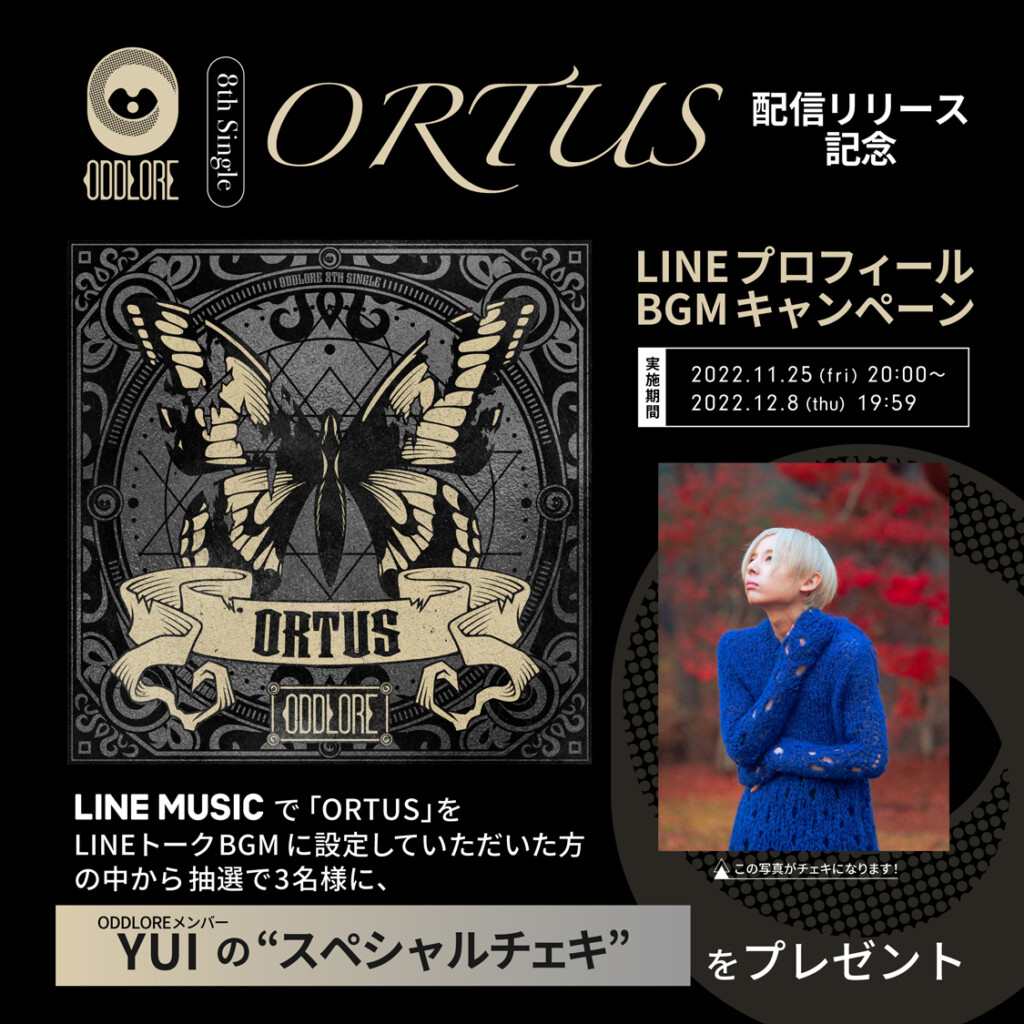 「ORTUS」配信リリース記念キャンペーンLINE MUSICキャンペーン