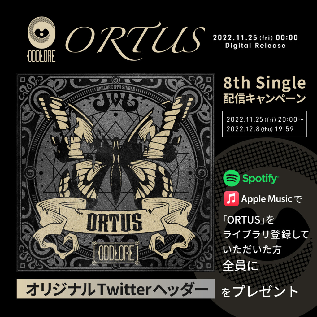 「ORTUS」配信リリース記念キャンペーン Spotify&Apple Music キャンペーン