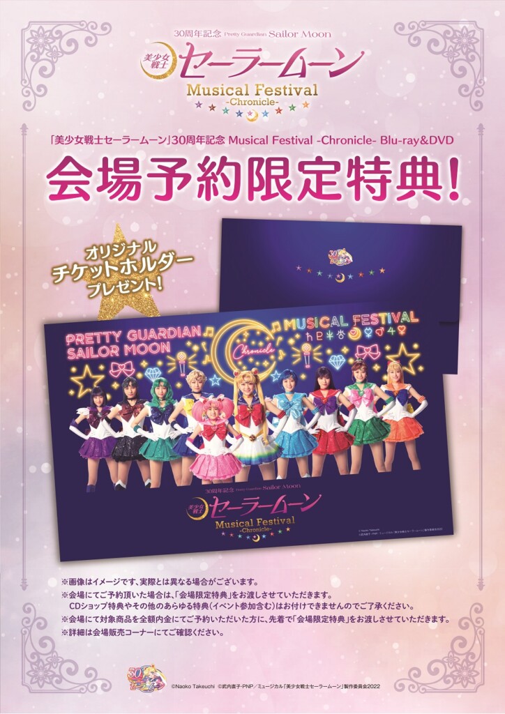 美少女戦士セーラームーン」30周年記念 Musical Festival -Chronicle-” Blu-ray＆DVD発売決定 – KING  RECORDS TODAY