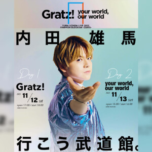 内田雄馬＞ 11月12日＆13日開催 日本武道館ライブ一般販売ソールド