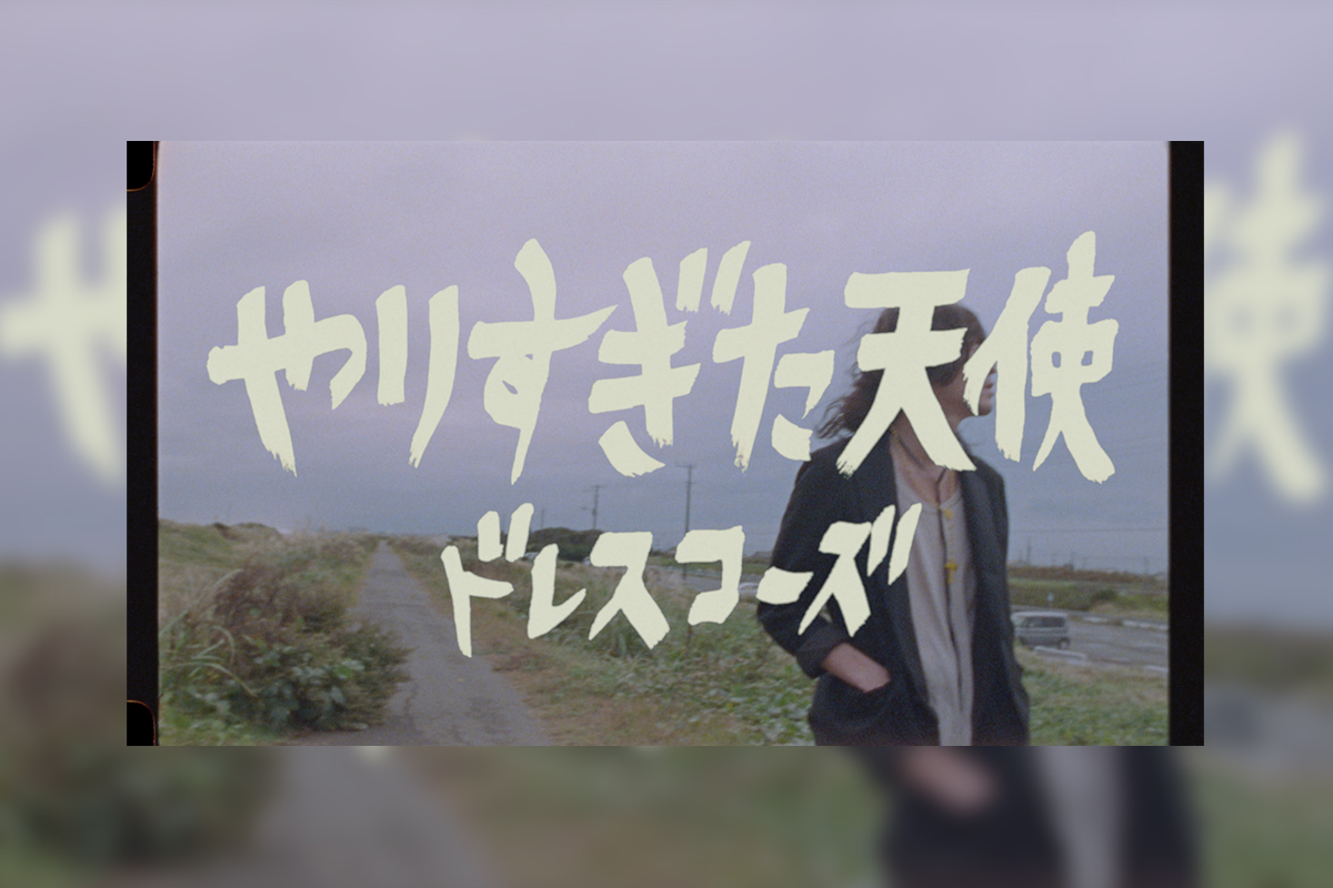 ドレスコーズ 最新アルバム『戀愛大全』リード曲 「やりすぎた天使」MV公開