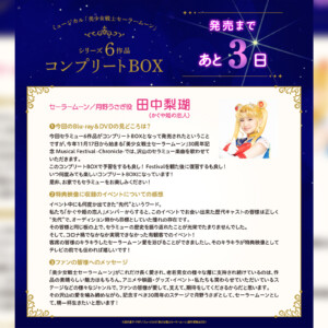 ミュージカル「美少女戦士セーラームーン」シリーズ6作品コンプリートBOXの発売カウントダウンがスタート