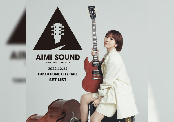 「愛美 LIVE TOUR 2022 “AIMI SOUND”」セットリストプレイリスト公開