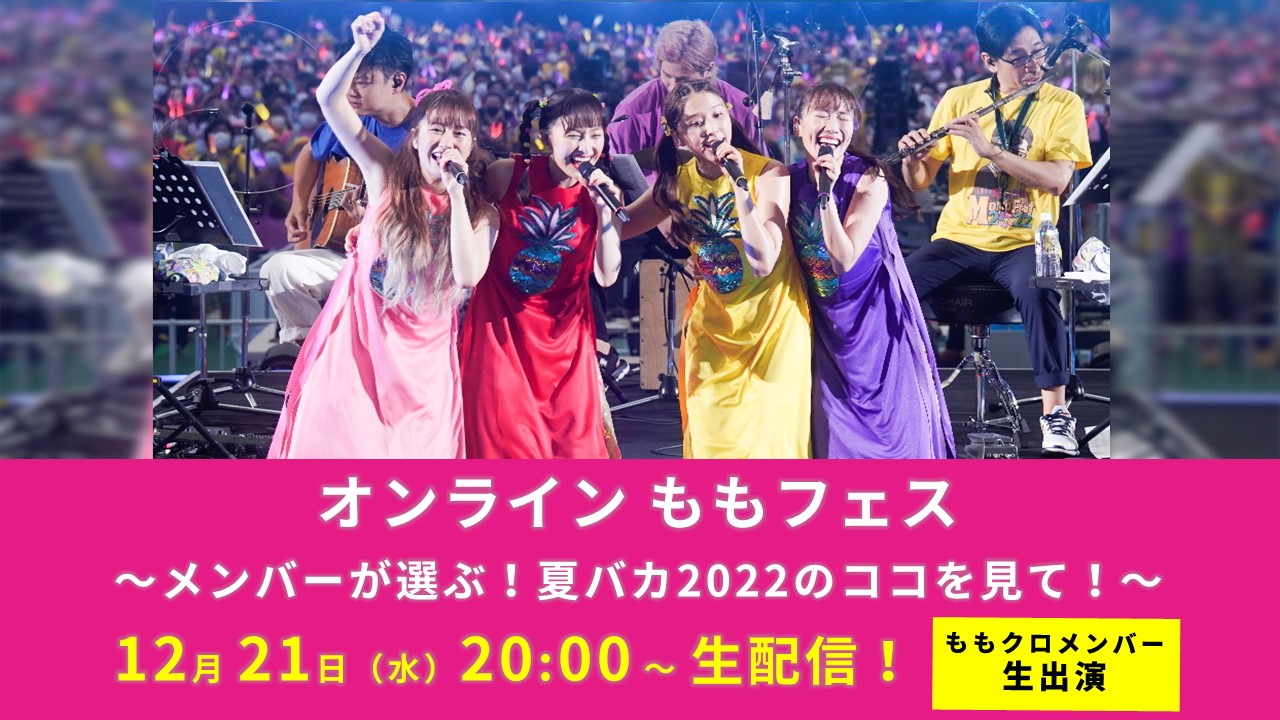 ももクロメンバー生出演特番「 【生配信】オンラインももフェス～メンバーが選ぶ！夏バカ2022のココを見て！～」