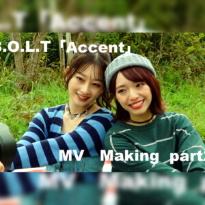 B.O.L.T、4thシングル「Accent」MVメイキング映像Part2が公開