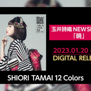 ももいろクローバーZ玉井詩織ソロプロジェクト『SHIORI TAMAI 12 Colors』