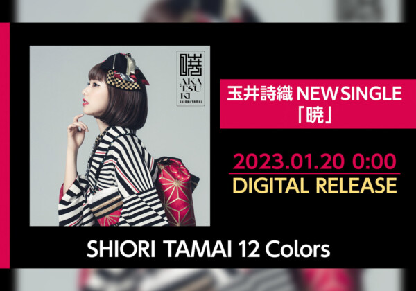 ももいろクローバーZ玉井詩織ソロプロジェクト『SHIORI TAMAI 12 Colors』