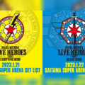 水樹奈々「NANA MIZUKI LIVE HEROES 2023」 2Daysセトリプレイリスト公開