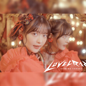 上坂すみれ、2月8日発売の13th SG『LOVE CRAZY』より表題曲「LOVE CRAZY」先行配信＆MV公開