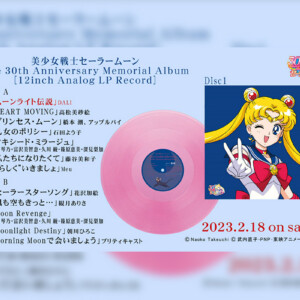 LPレコード「美少女戦士セーラームーン The 30th Anniversary Memorial Album」Disc1試聴トレーラーが公開！