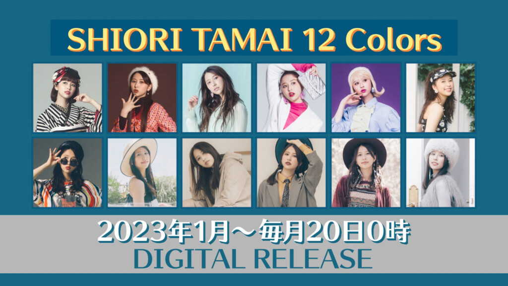 玉井詩織12ヶ月連続ソロ曲プロジェクト『SHIORI TAMAI 12 Colors』