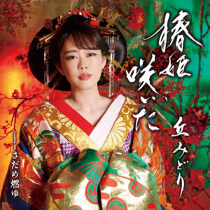 『椿姫咲いた』【CD＋DVD】