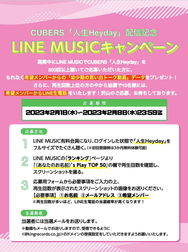 LINE MUSICキャンペーン開催中