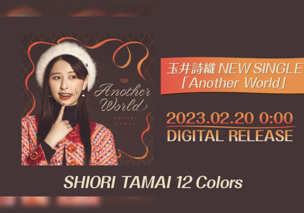 ももいろクローバーZ玉井詩織ソロプロジェクト『SHIORI TAMAI 12 Colors』 ソロ曲第2弾は「Another World」／ジャケット写真＆TEASER映像公開