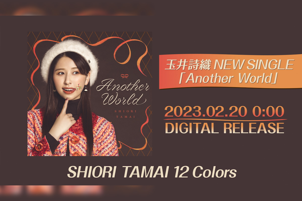 ももいろクローバーZ玉井詩織ソロプロジェクト『SHIORI TAMAI 12 Colors』 ソロ曲第2弾は「Another World」／ジャケット写真＆TEASER映像公開