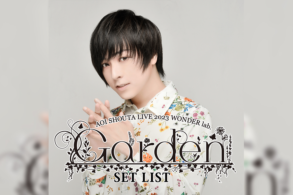 2023年2月18日開催 蒼井翔太 ワンラボGarden の東京公演セトリプレイ 