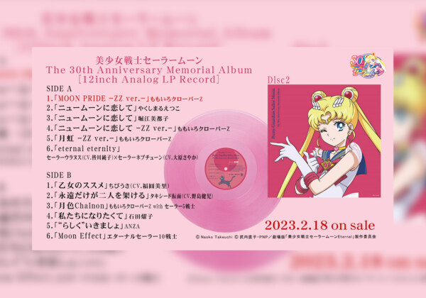 LPレコード「美少女戦士セーラームーン The 30th Anniversary Memorial Album」、Disc2試聴トレーラーが公開