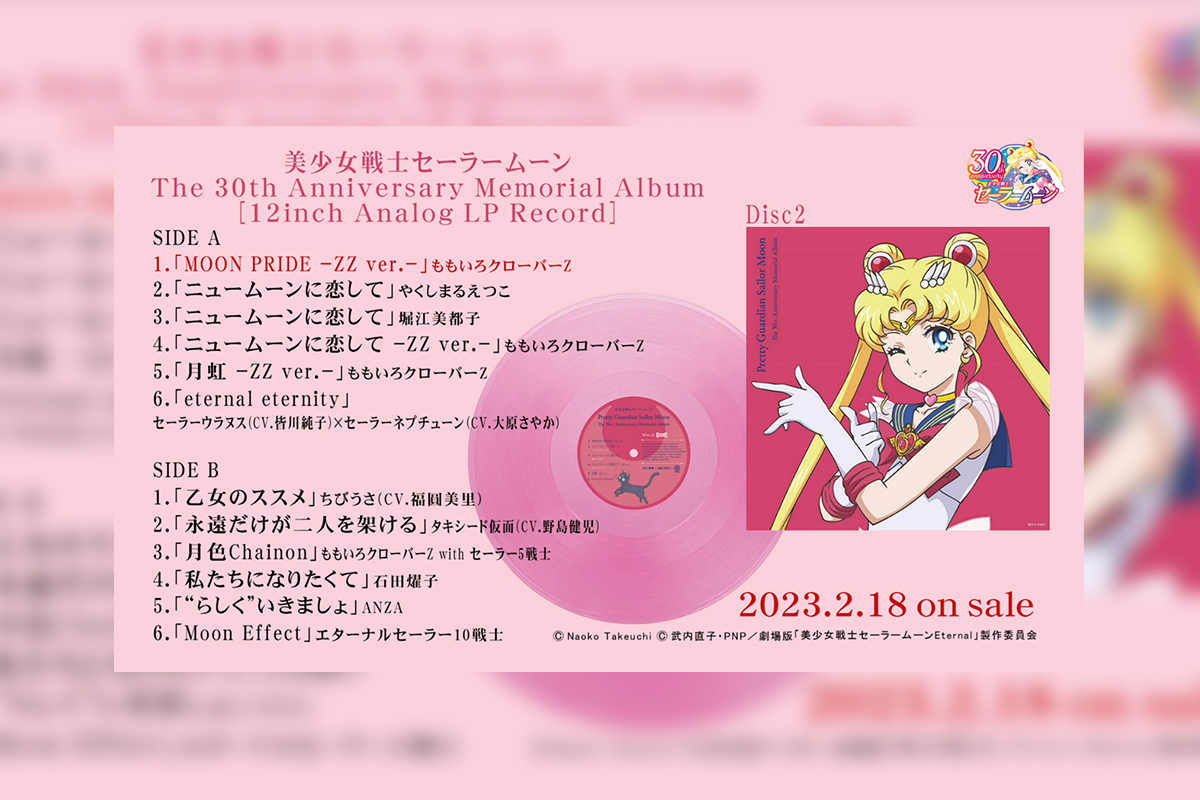 LPレコード「美少女戦士セーラームーン The 30th Anniversary Memorial