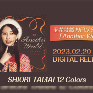 ももいろクローバーZ玉井詩織ソロプロジェクト『SHIORI TAMAI 12 Colors』 2月曲「Another World」が配信スタート／リスニングシェアキャンペーン実施決定