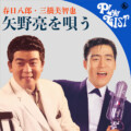 春日八郎・三橋美智也、矢野亮を唄う プレイリスト公開