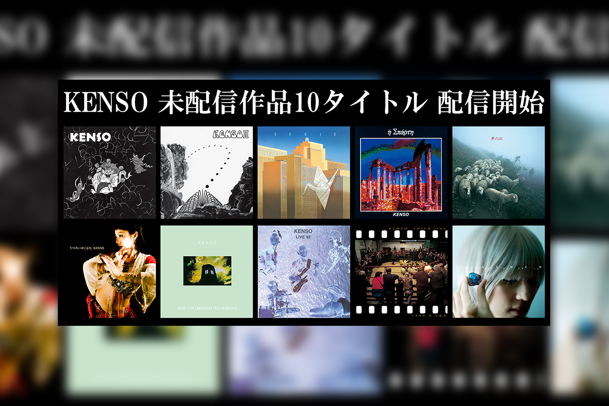 日本を代表するプログレバンドKENSO、未配信作品10タイトル一挙全世界配信スタート