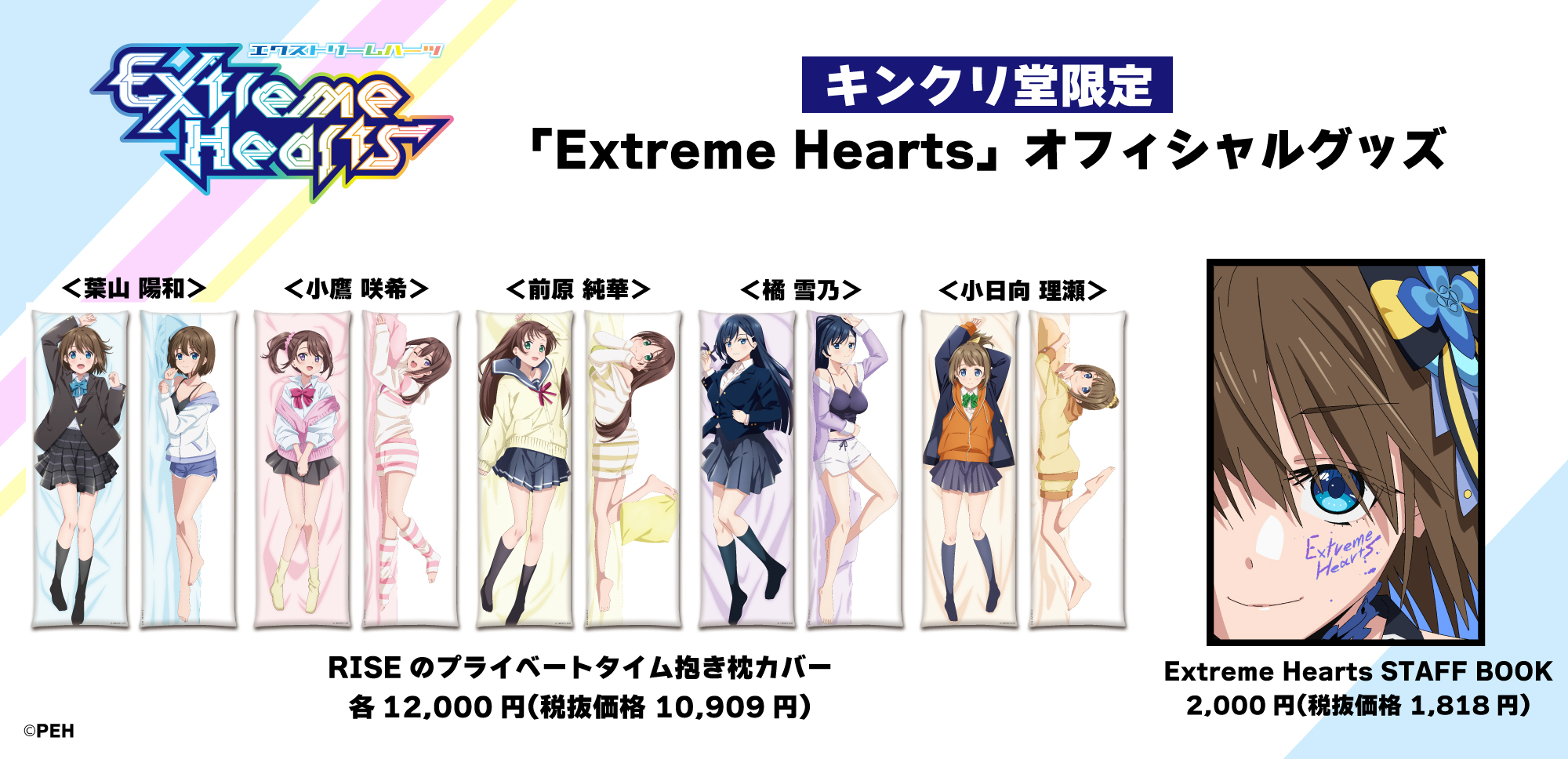 都築真紀完全新作オリジナル作品 TVアニメ「Extreme Hearts