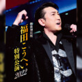 福田こうへい「新歌舞伎座 福田こうへい特別公演2022」 芝居パートも収録されたBlu-ray/DVD　3月22日発売