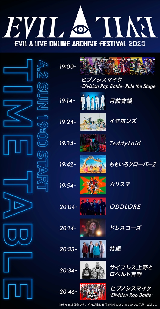 EVIL A LIVE ONLINE ARCHIVE FESTIVAL 2023 タイムテーブル