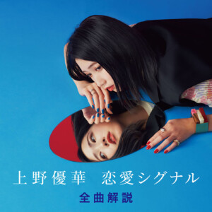 上野優華本人による、アルバム「恋愛シグナル」全曲解説プレイリストが公開
