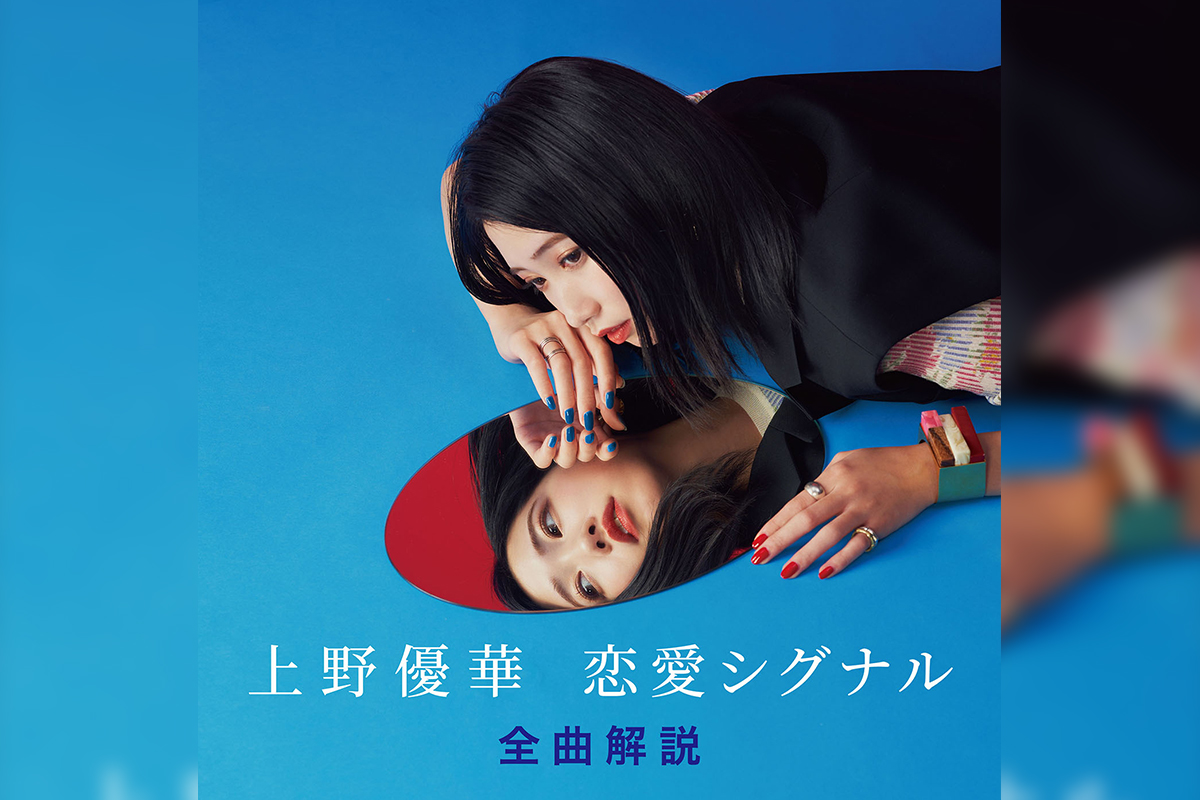上野優華本人による、アルバム「恋愛シグナル」全曲解説プレイリストが公開