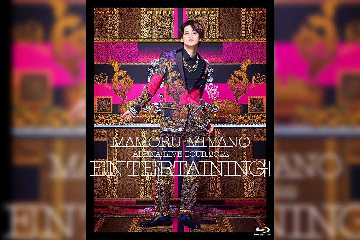 宮野真守 LIVE Blu-rayu0026DVD「ENTERTAINING!」ジャケット写真公開 ／ ニューシングル「Quiet  explosion」4/12先行配信決定 – KING RECORDS TODAY