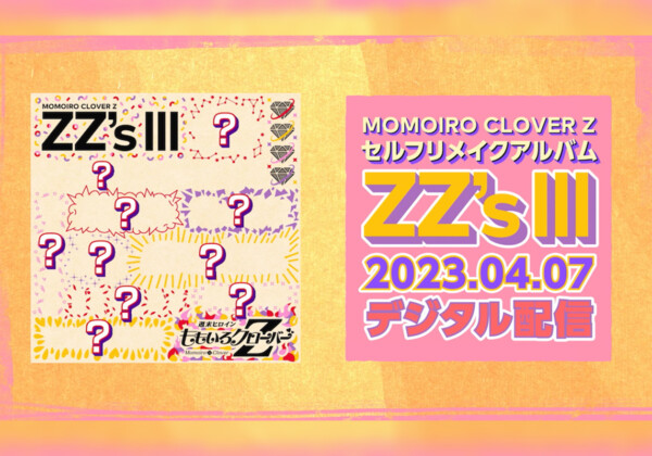 ももいろクローバーZ、セルフリメイクアルバム第3弾『ZZ’s Ⅲ』配信日決定！ 収録曲を当てろ！【『ZZ’s Ⅲ』10曲を当てろ!!!!】企画始動