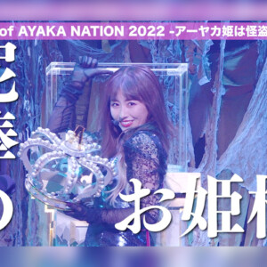 あーりんのプロデュースワークを篤とご覧あれ。ももクロ・佐々木彩夏ソロコン「AYAKA NATION 2022」LIVE Blu-ray & DVDより映像特典メイキングTEASERが公開