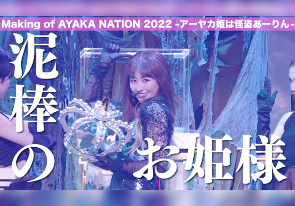 あーりんのプロデュースワークを篤とご覧あれ。ももクロ・佐々木彩夏ソロコン「AYAKA NATION 2022」LIVE Blu-ray & DVDより映像特典メイキングTEASERが公開