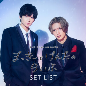 まっきーとけんたのらいぶ SETLISTプレイリスト公開 – KING