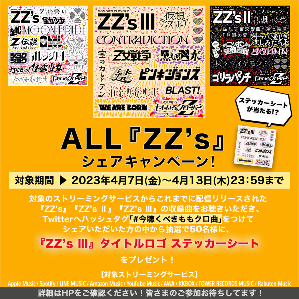 ZZ's Ⅲリスニングキャンペーン画像