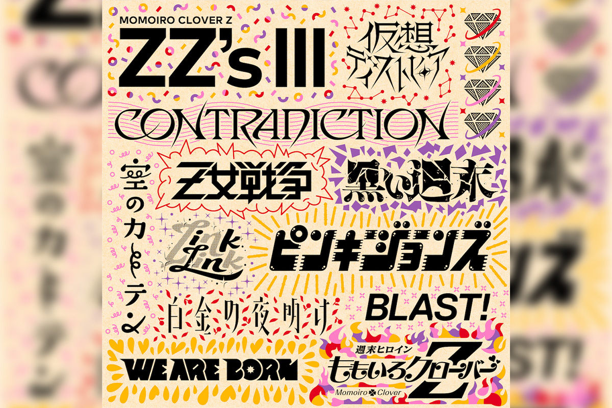 ももクロ、セルフリメイクアルバム第3弾『ZZ’s Ⅲ』4月6日24時配信スタート／オリジナルグッズが当たるリスニングキャンペーン開催決定