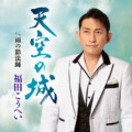 福田こうへい  4月12日発売シングル『天空の城』 男の生き様を重奏感たっぷりに歌い上げる