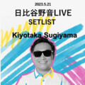 2023.5.21 杉山清貴 日比谷野音LIVE SETLIST公開