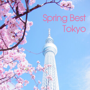 新たなステージへ踏み出すあなたに／プレイリスト"Spring Best Tokyo"