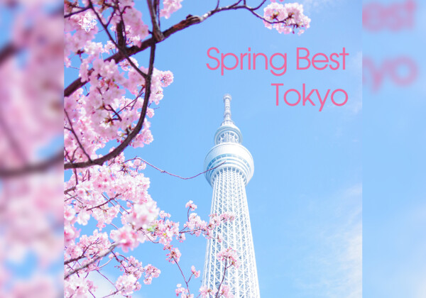 新たなステージへ踏み出すあなたに／プレイリスト"Spring Best Tokyo"